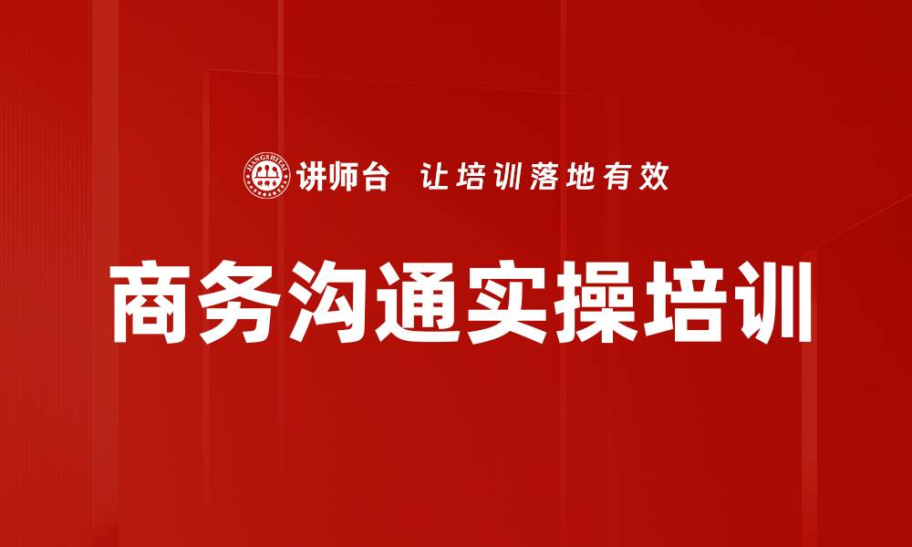 文章商务沟通实操培训的缩略图