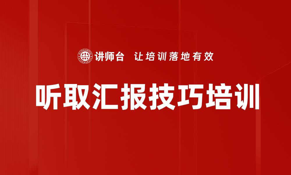文章听取汇报技巧培训的缩略图