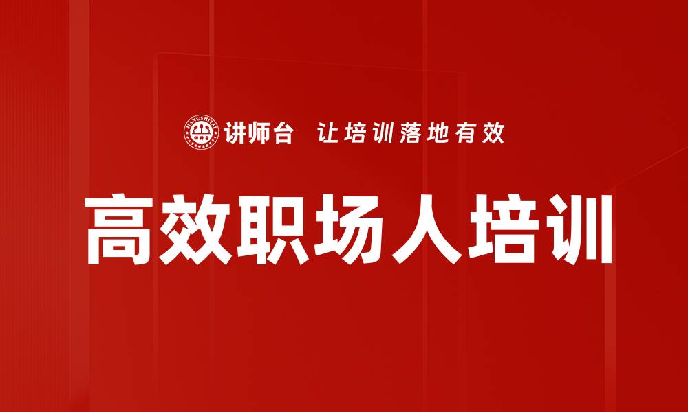 高效职场人培训