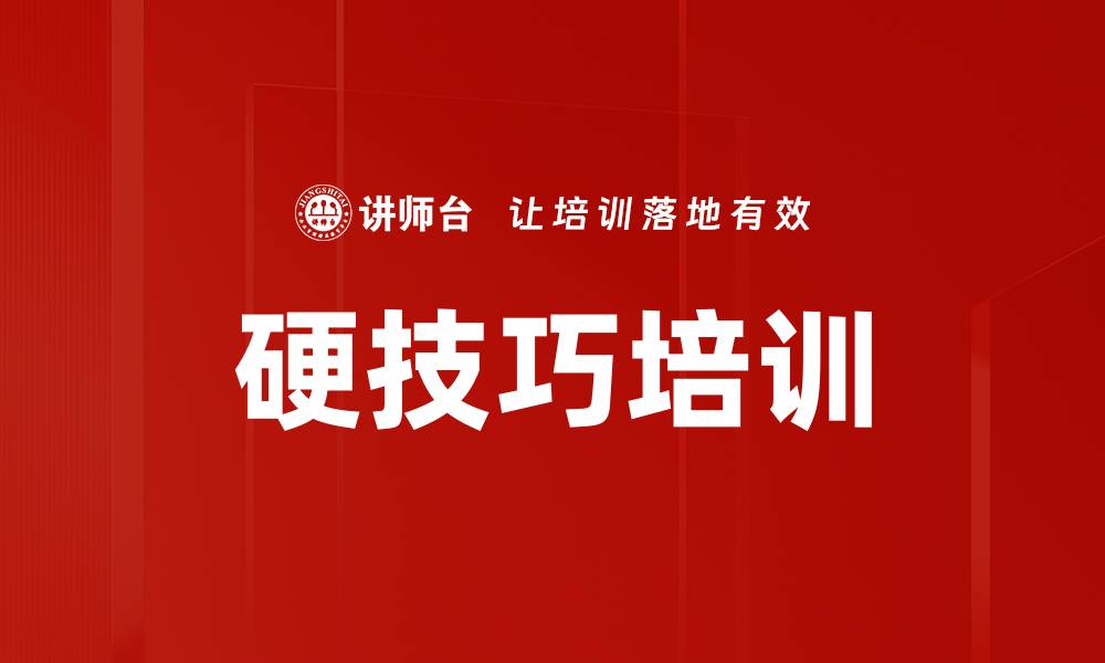 硬技巧培训