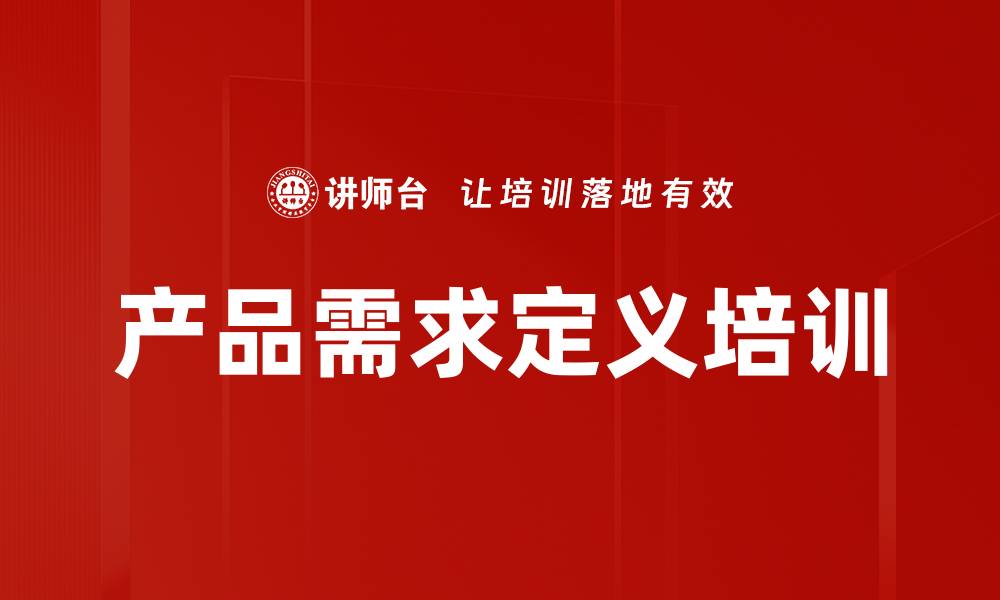 产品需求定义培训