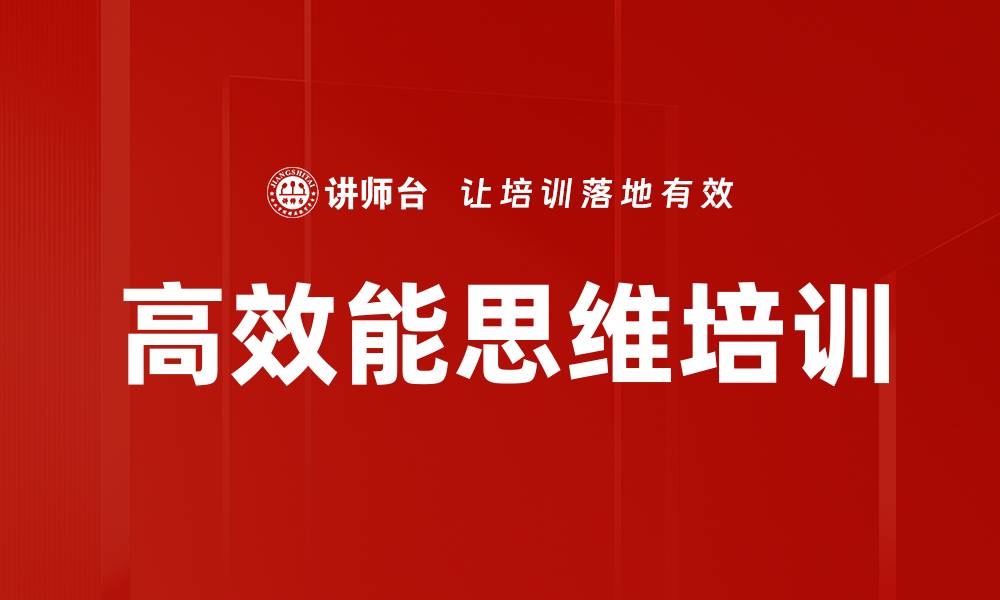高效能思维培训