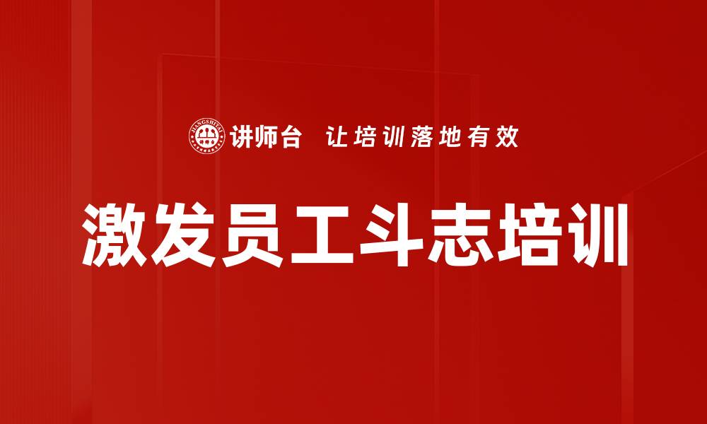 文章激发员工斗志培训的缩略图