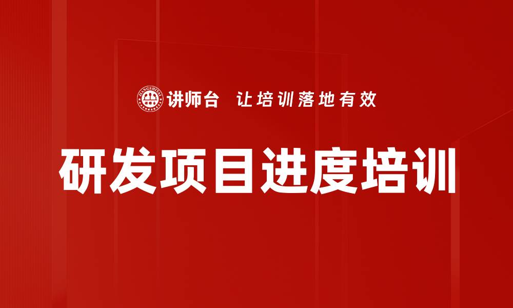 文章研发项目进度培训的缩略图