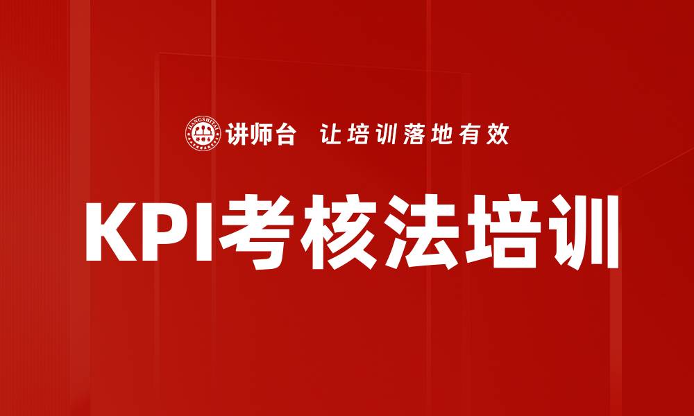 文章KPI考核法培训的缩略图