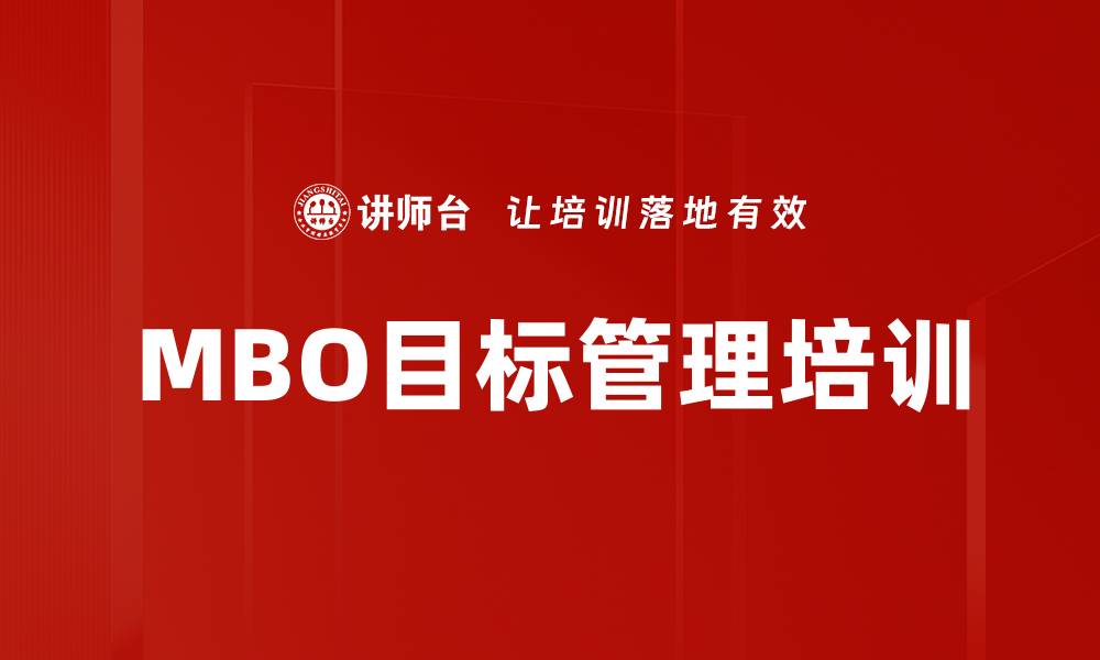 文章MBO目标管理培训的缩略图