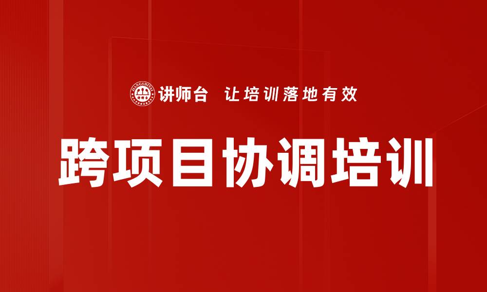 文章跨项目协调培训的缩略图