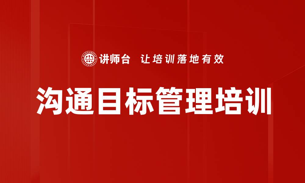 文章沟通目标管理培训的缩略图