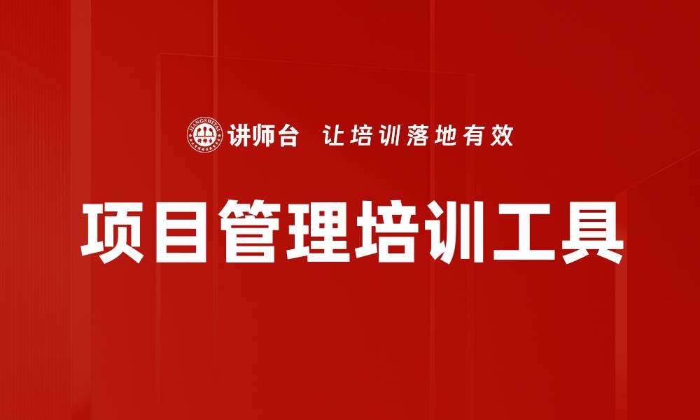 文章项目管理培训工具的缩略图