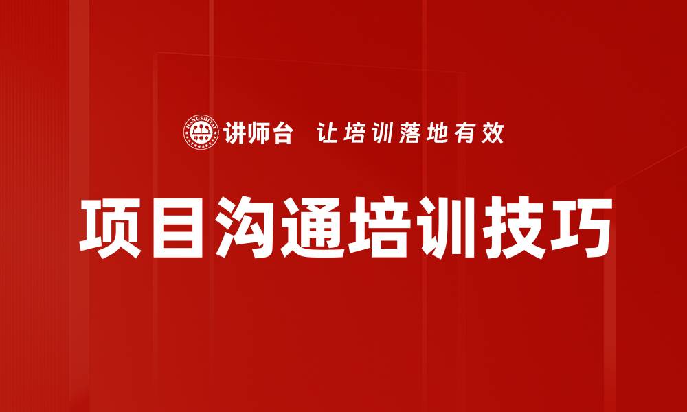 文章项目沟通培训技巧的缩略图