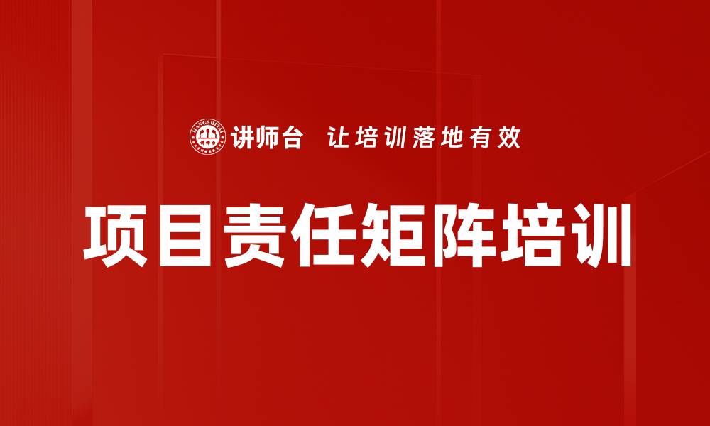 文章项目责任矩阵培训的缩略图