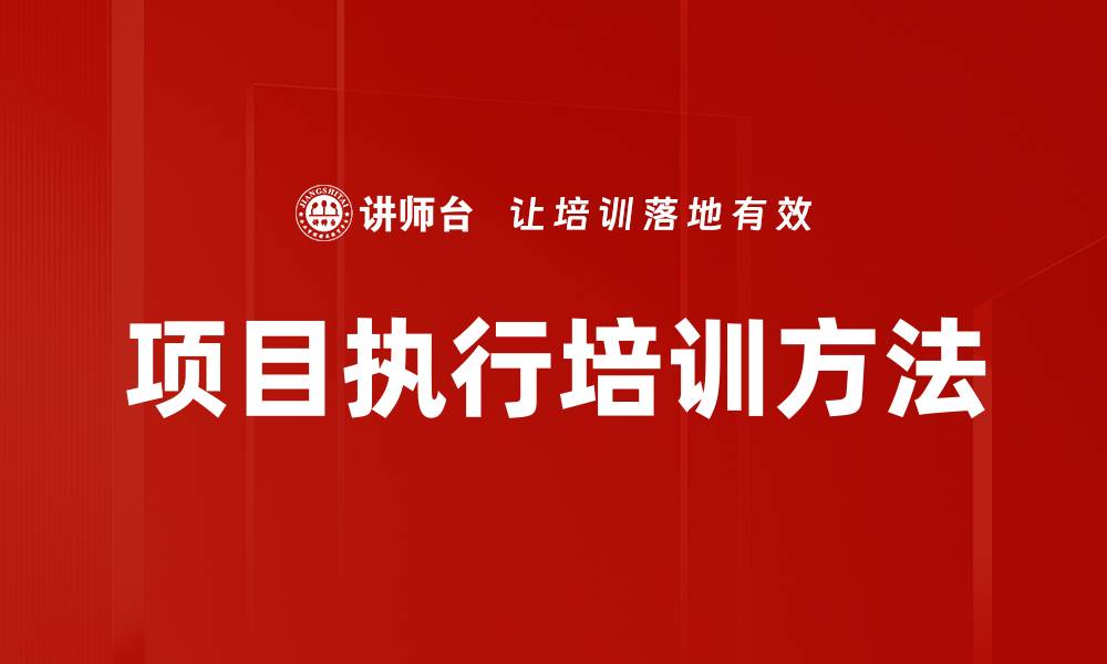 文章项目执行培训方法的缩略图