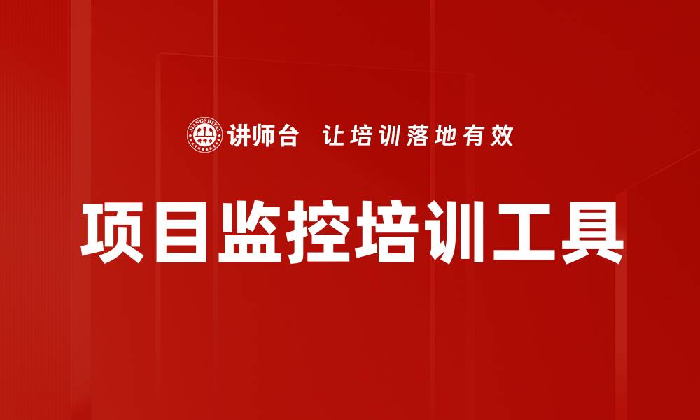 文章项目监控培训工具的缩略图