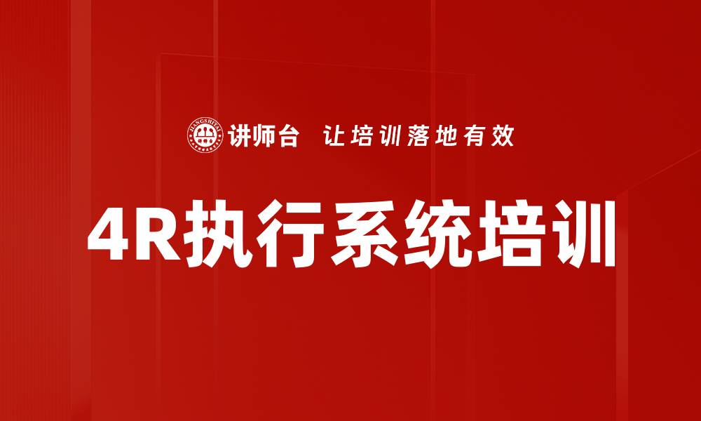 4R执行系统培训