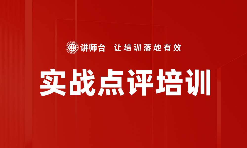 文章实战点评培训的缩略图