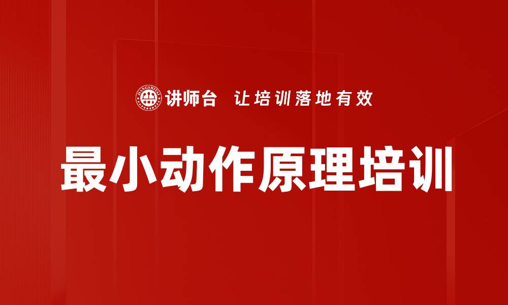 最小动作原理培训