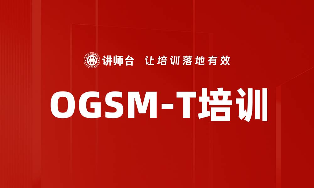 文章OGSM-T培训的缩略图