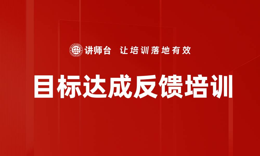 目标达成反馈培训