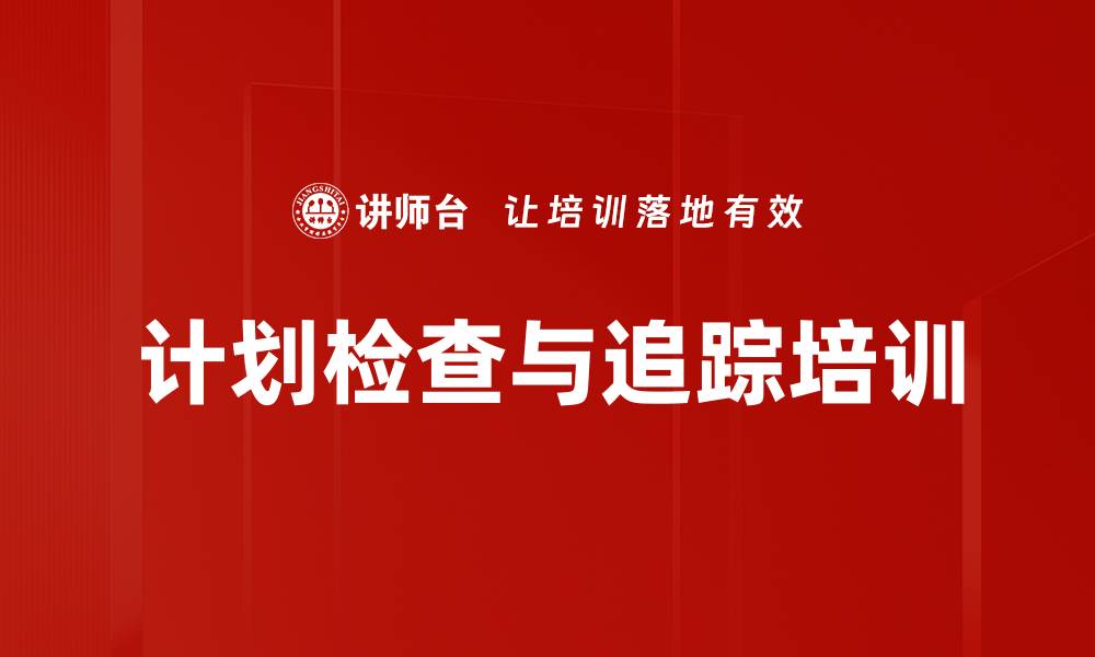文章计划检查与追踪培训的缩略图