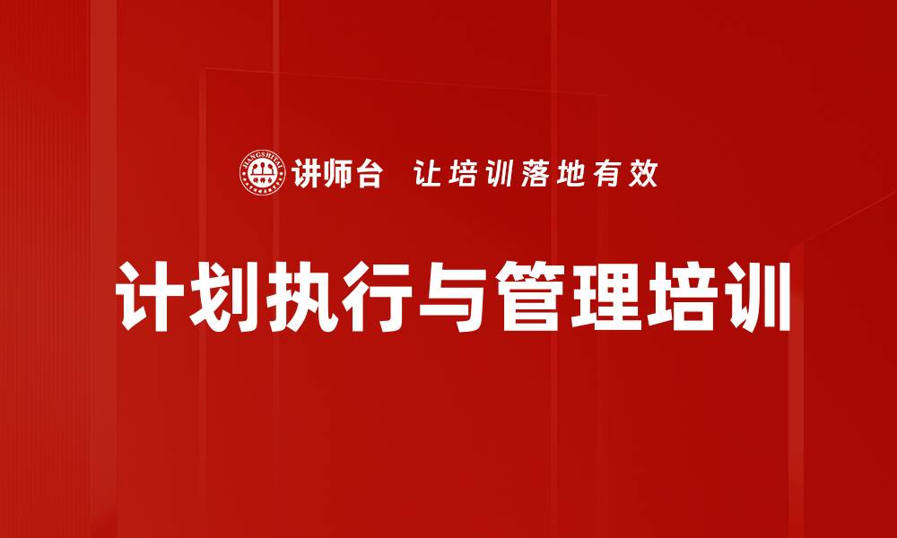 计划执行与管理培训
