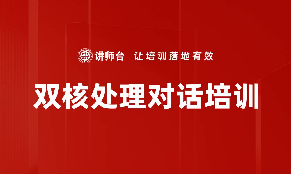 文章双核处理对话培训的缩略图