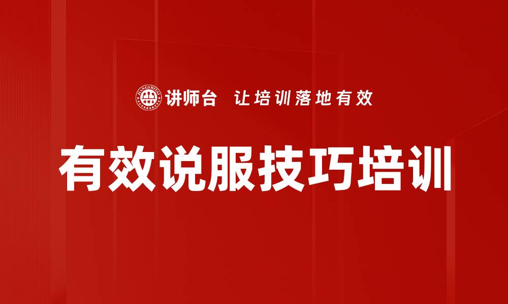文章有效说服技巧培训的缩略图