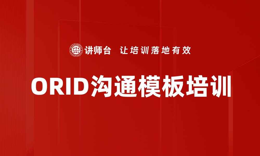 文章ORID沟通模板培训的缩略图