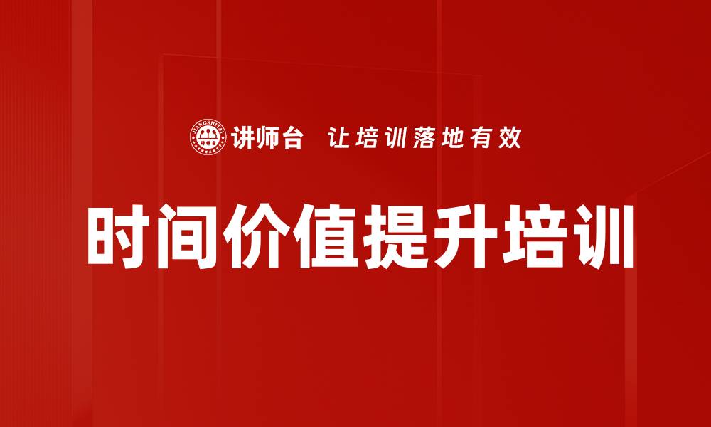 文章时间价值提升培训的缩略图