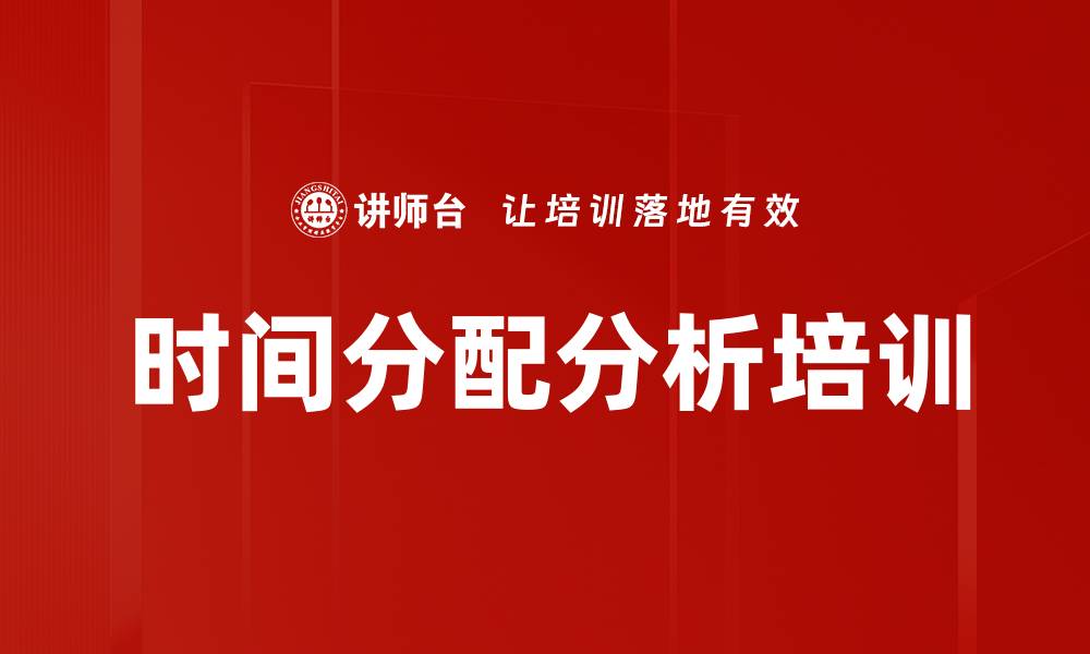 时间分配分析培训