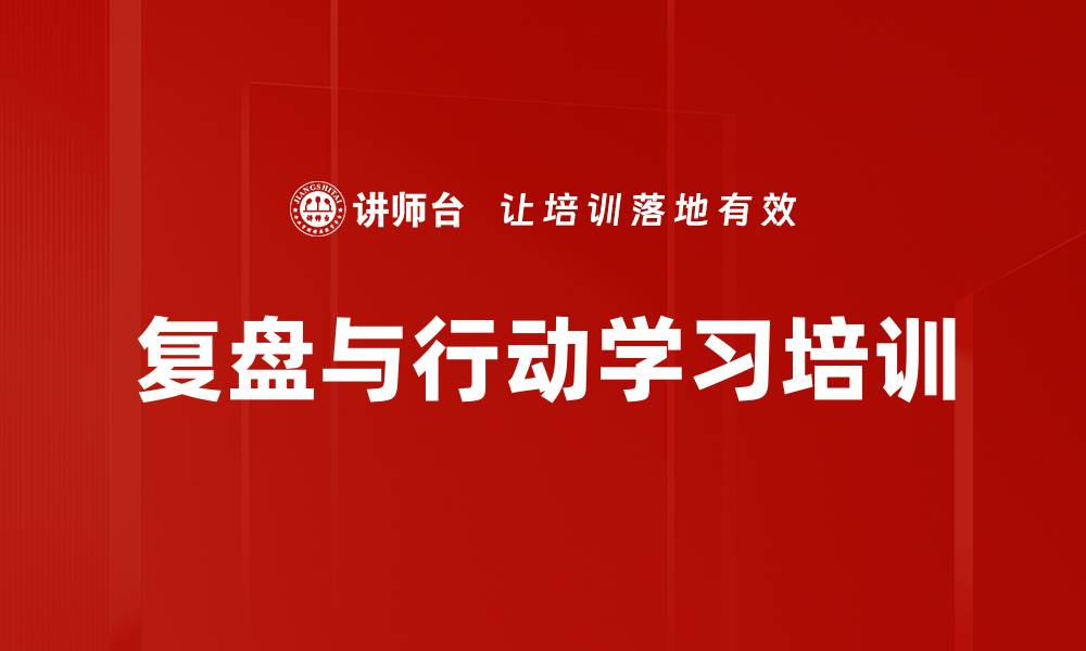 文章复盘与行动学习培训的缩略图