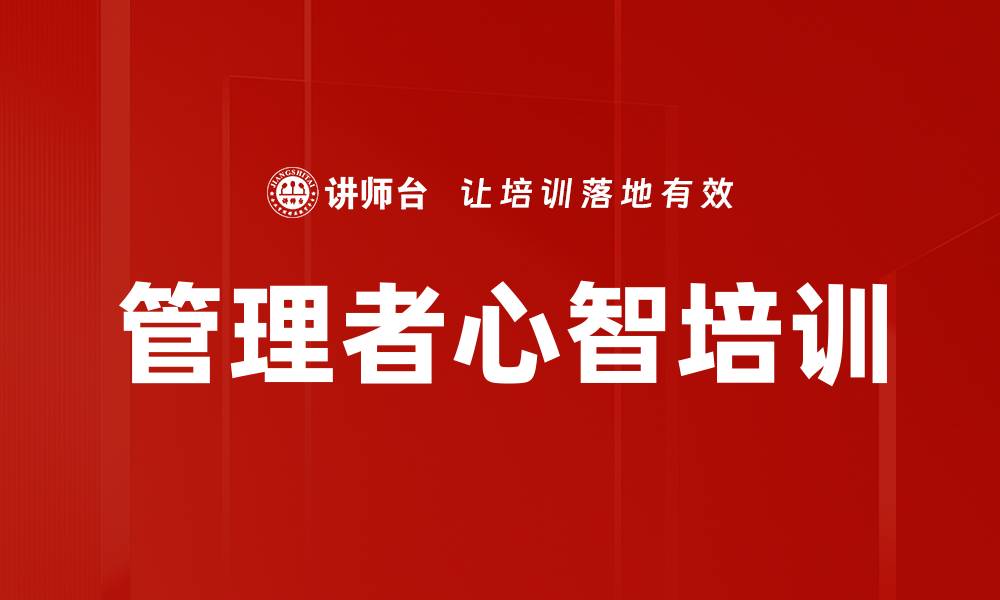 文章管理者心智培训的缩略图
