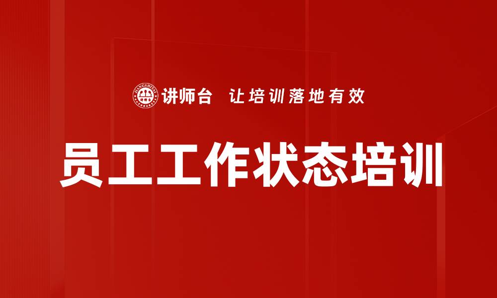 文章员工工作状态培训的缩略图