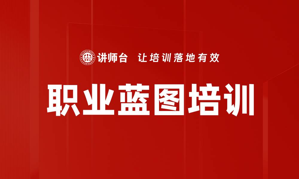 职业蓝图培训