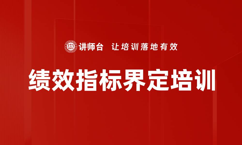 绩效指标界定培训