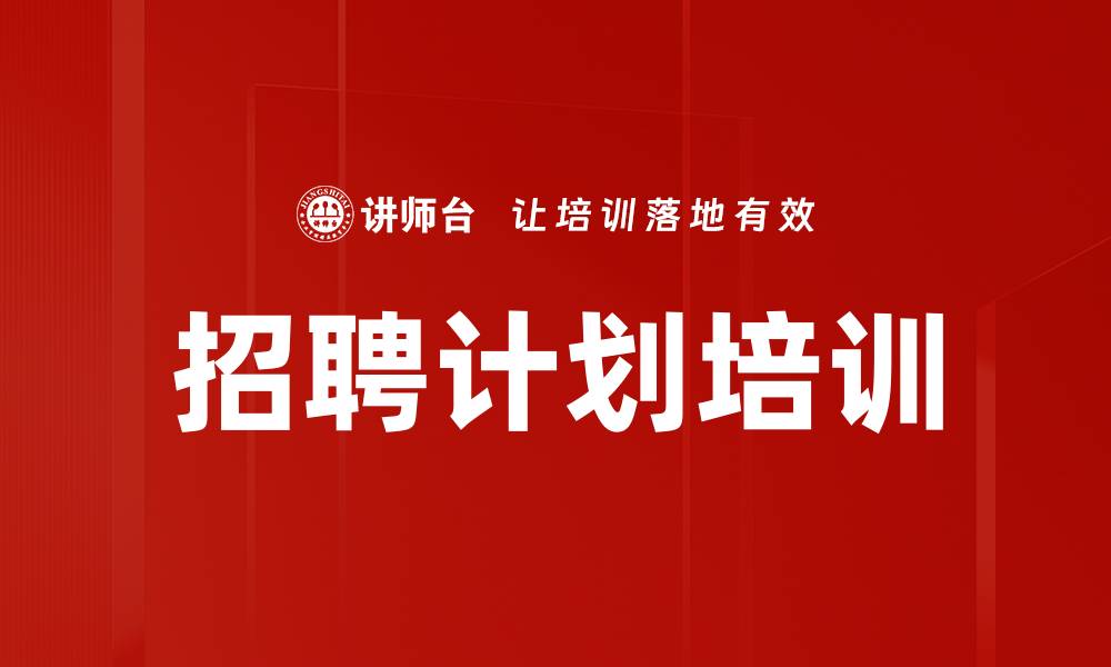 文章招聘计划培训的缩略图
