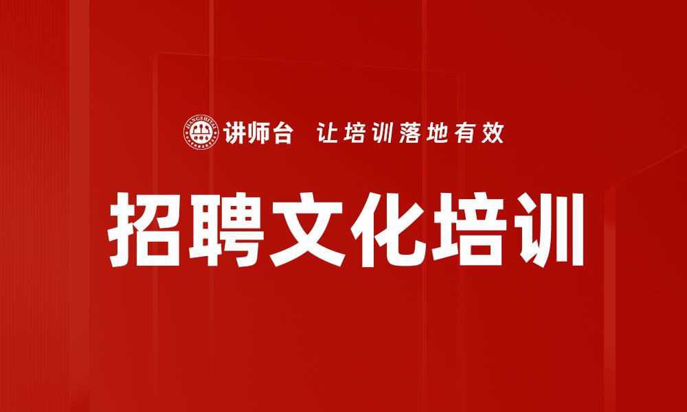 文章招聘文化培训的缩略图