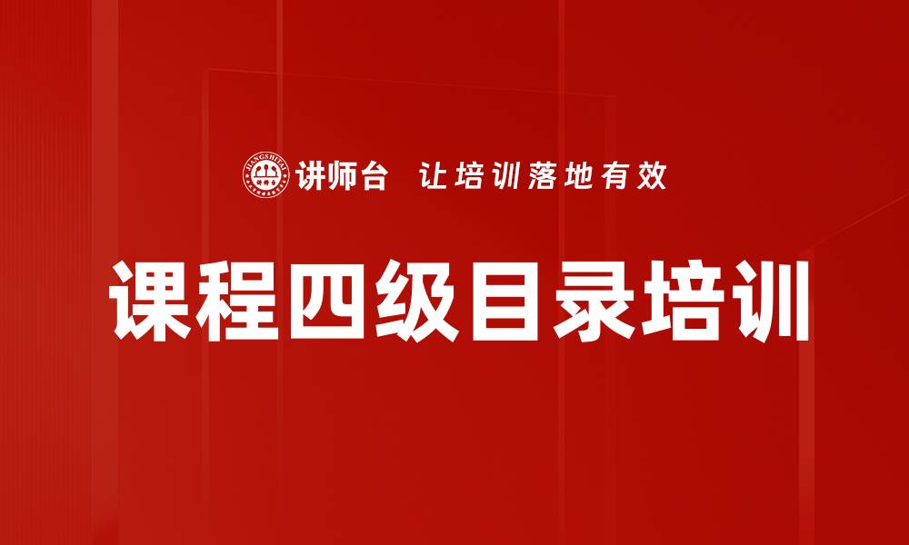文章课程四级目录培训的缩略图