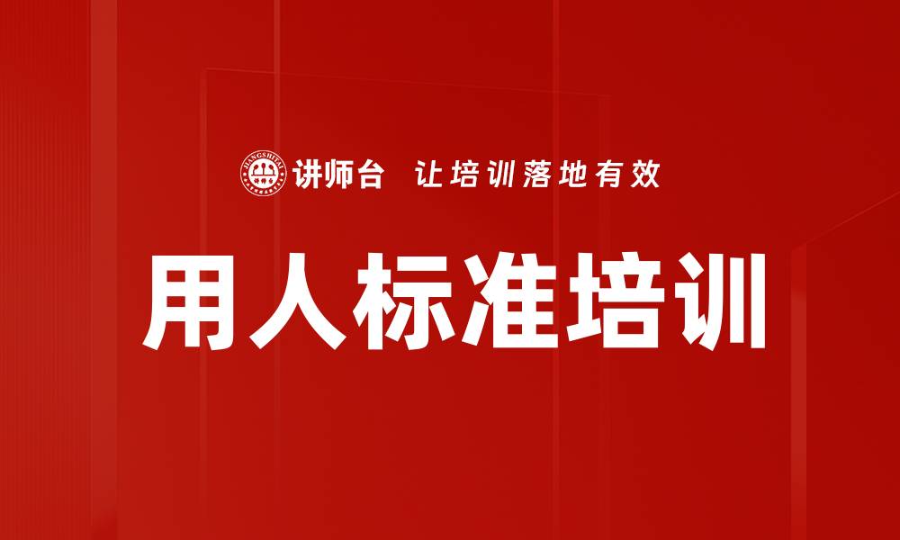 文章用人标准培训的缩略图