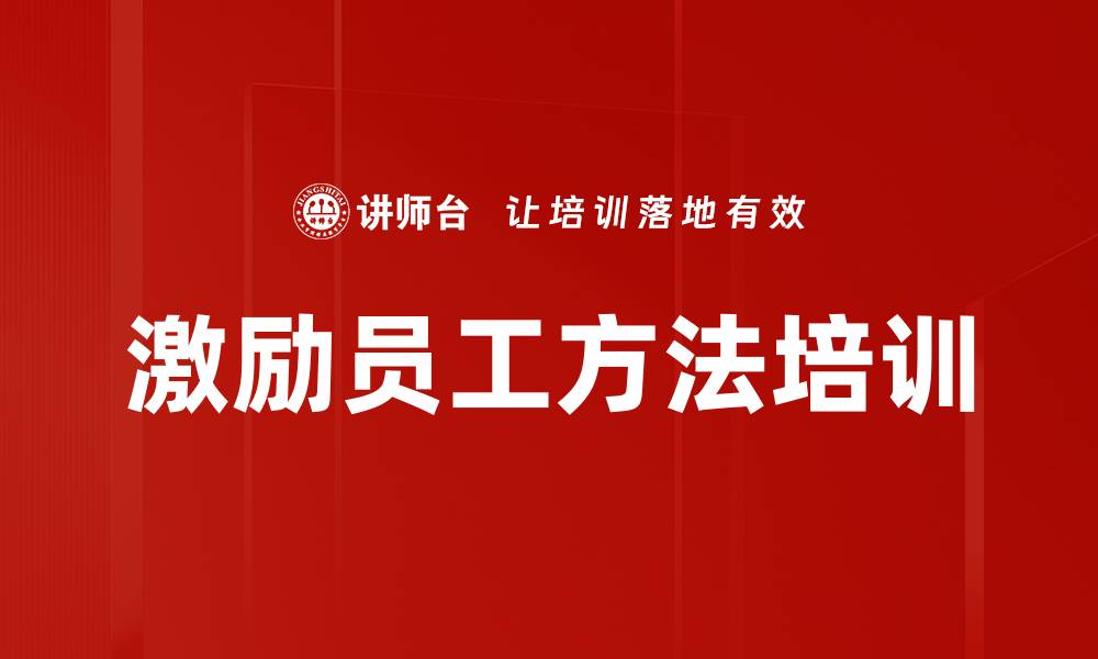 文章激励员工方法培训的缩略图