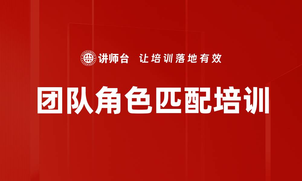 团队角色匹配培训