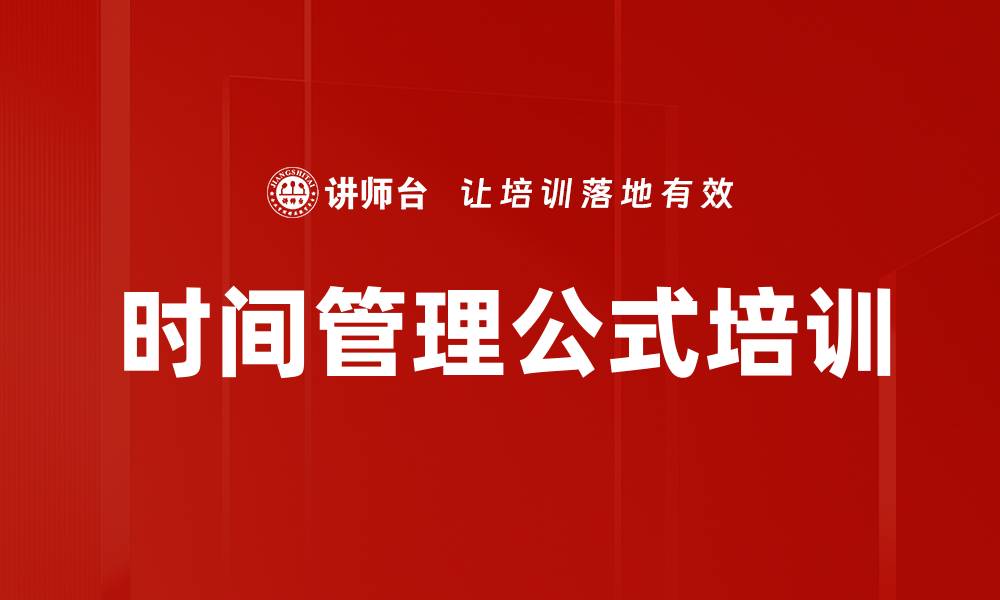 文章时间管理公式培训的缩略图