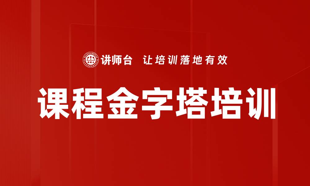 文章课程金字塔培训的缩略图