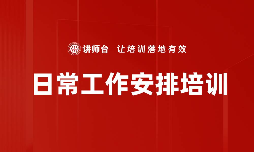 文章日常工作安排培训的缩略图