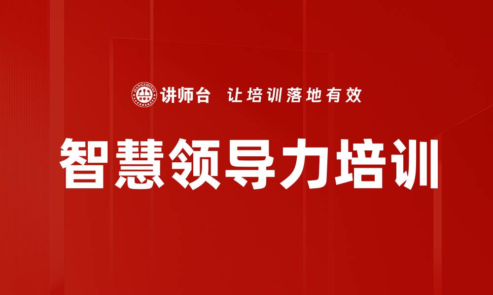 文章智慧领导力培训的缩略图