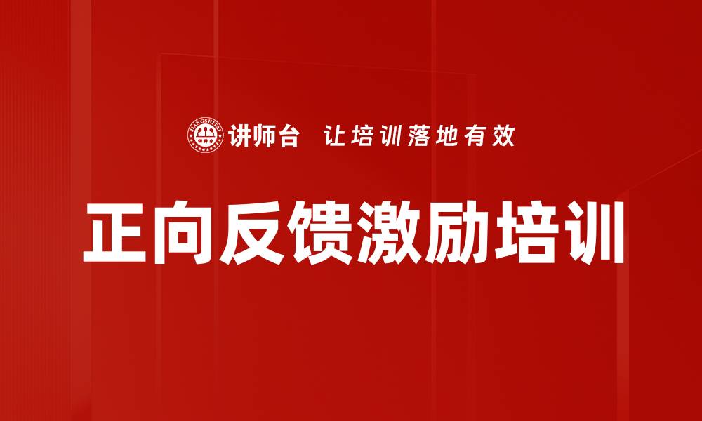 文章正向反馈激励培训的缩略图