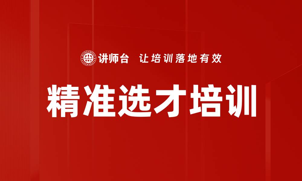精准选才培训