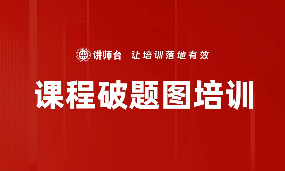 文章课程破题图培训的缩略图