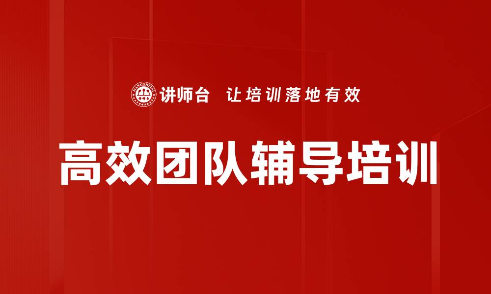 文章高效团队辅导培训的缩略图