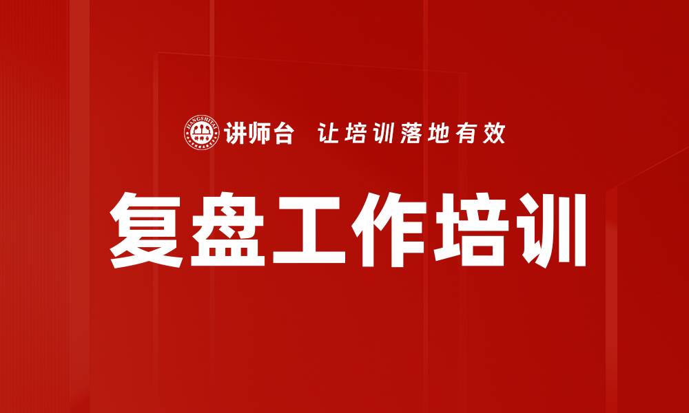 复盘工作培训