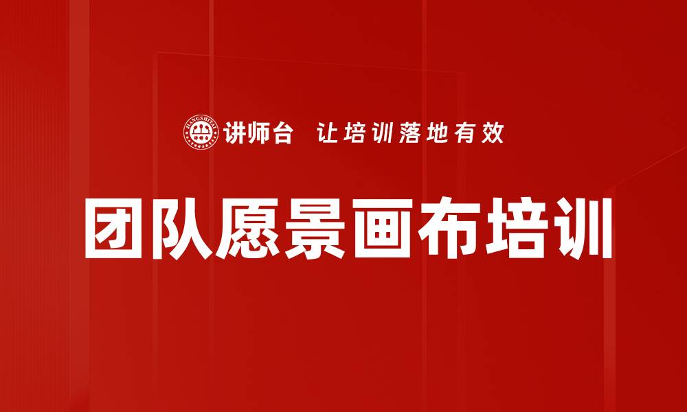 文章团队愿景画布培训的缩略图
